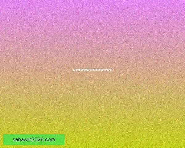 沙巴体育登录入口官方平台指南及安全稳定访问方法详解