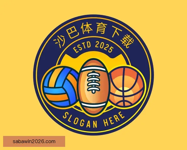 介绍沙巴体育下载